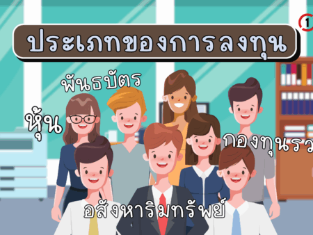 ประเภทของการลงทุน: หุ้น พันธบัตร กองทุนรวม อสังหาริมทรัพย์