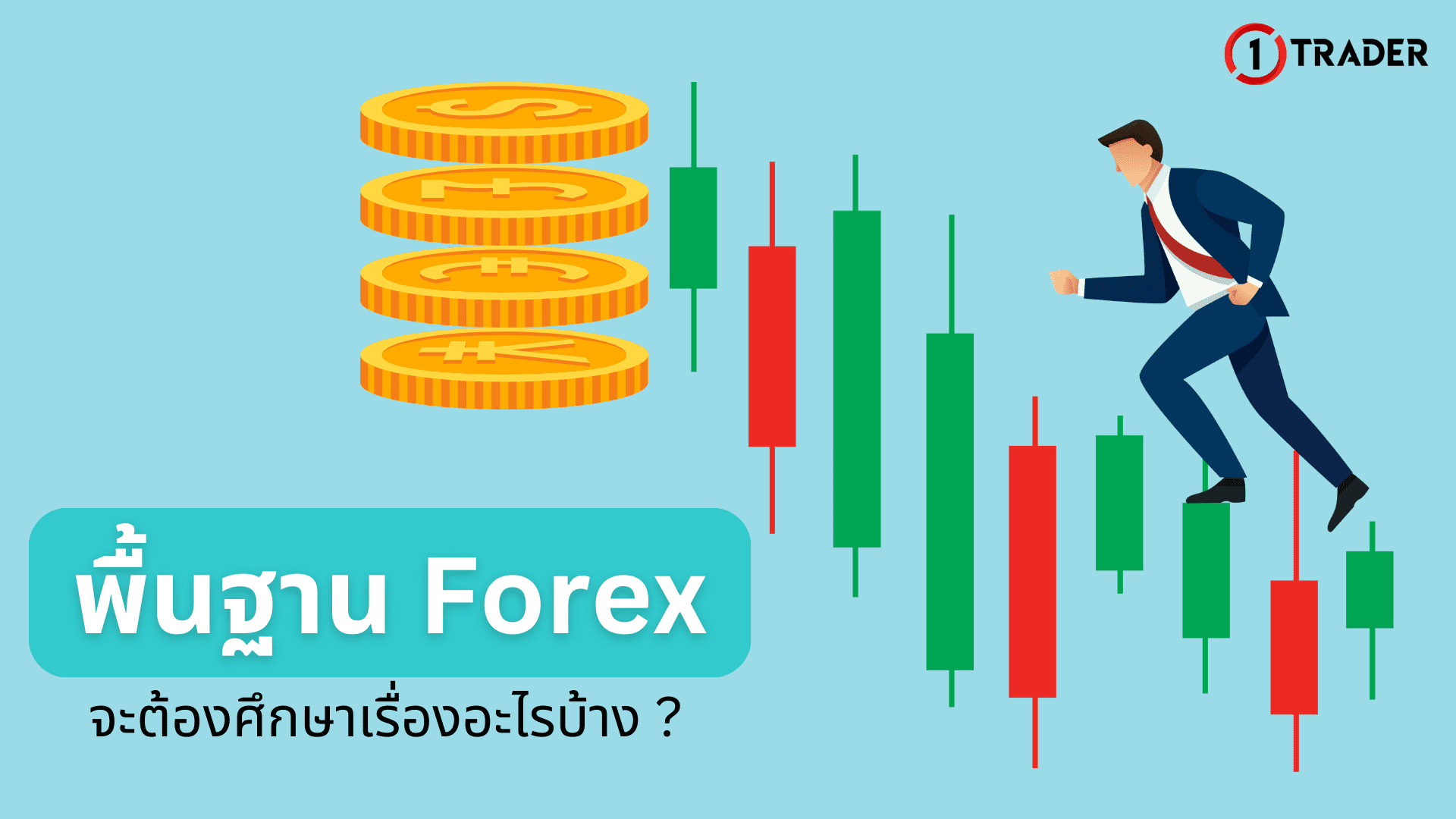 พื้นฐาน Forex จะต้องศึกษาเรื่องอะไรบ้าง ?