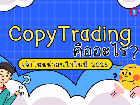 Copy Trading คืออะไร? เจ้าไหนน่าสนใจในปี 2025