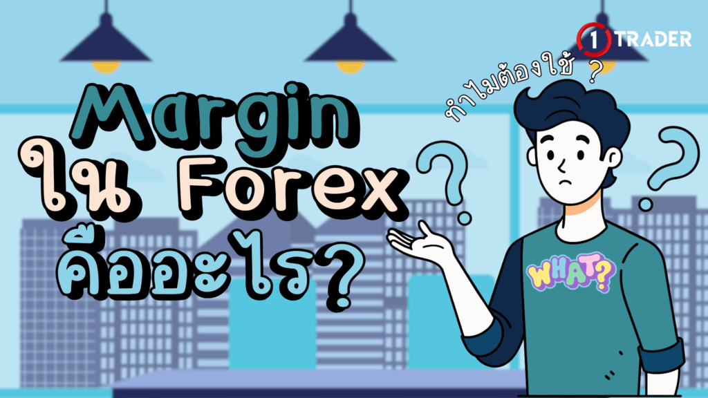 Margin ใน Forex คืออะไร ทำไมต้องใช้?