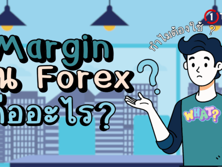 Margin ใน Forex คืออะไร ทำไมต้องใช้?