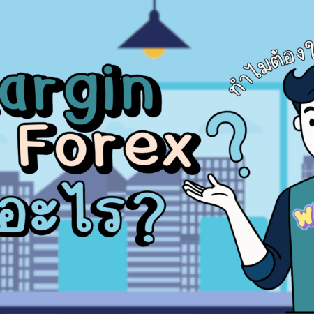 Margin ใน Forex คืออะไร ทำไมต้องใช้?