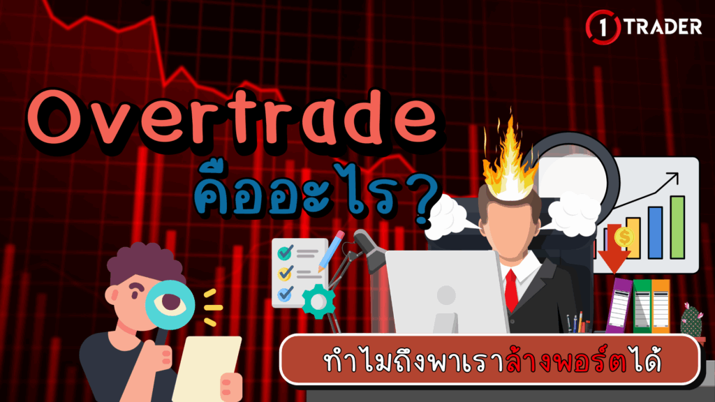 Overtrade คืออะไร? ทำไมถึงพาเราล้างพอร์ตได้