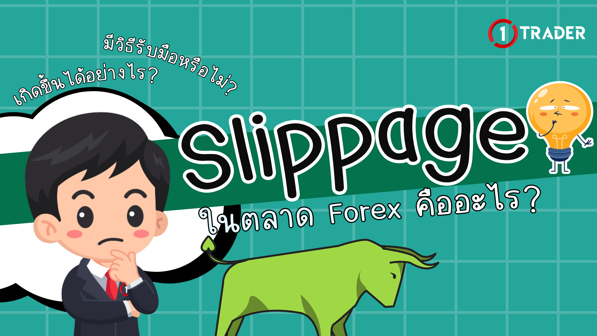 Slippage ในตลาด Forex คืออะไร?