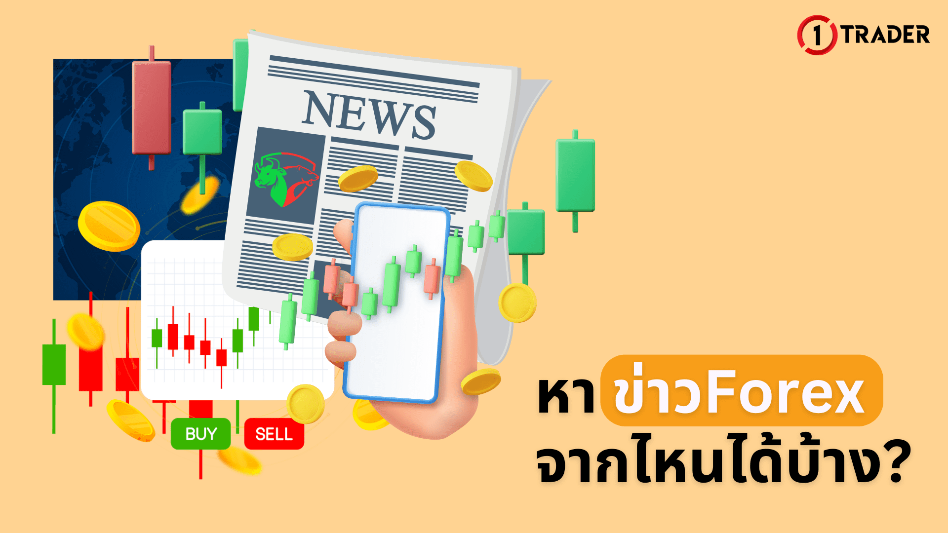 หาข่าว Forex จากไหนได้บ้าง?