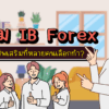 ทำไม IB Forex อาชีพเสริมที่หลายคนเลือกทำ?