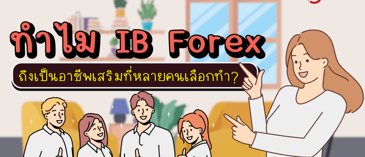 ทำไม IB Forex อาชีพเสริมที่หลายคนเลือกทำ?