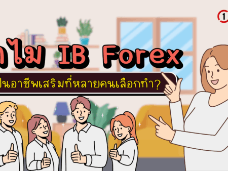 ทำไม IB Forex อาชีพเสริมที่หลายคนเลือกทำ?