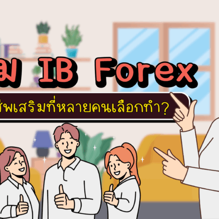 ทำไม IB Forex อาชีพเสริมที่หลายคนเลือกทำ?