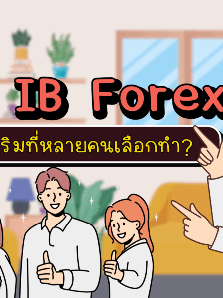 ทำไม IB Forex อาชีพเสริมที่หลายคนเลือกทำ?