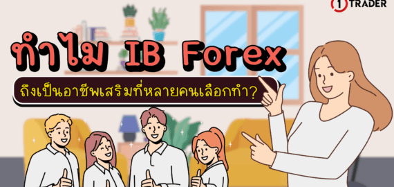 ทำไม IB Forex อาชีพเสริมที่หลายคนเลือกทำ?