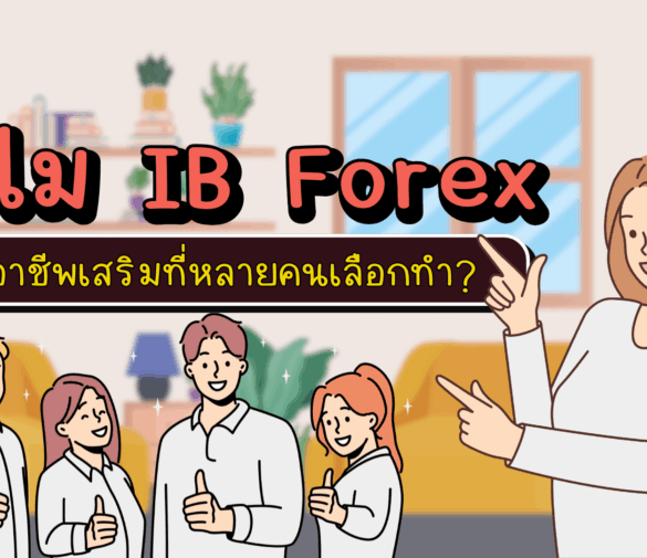ทำไม IB Forex อาชีพเสริมที่หลายคนเลือกทำ?