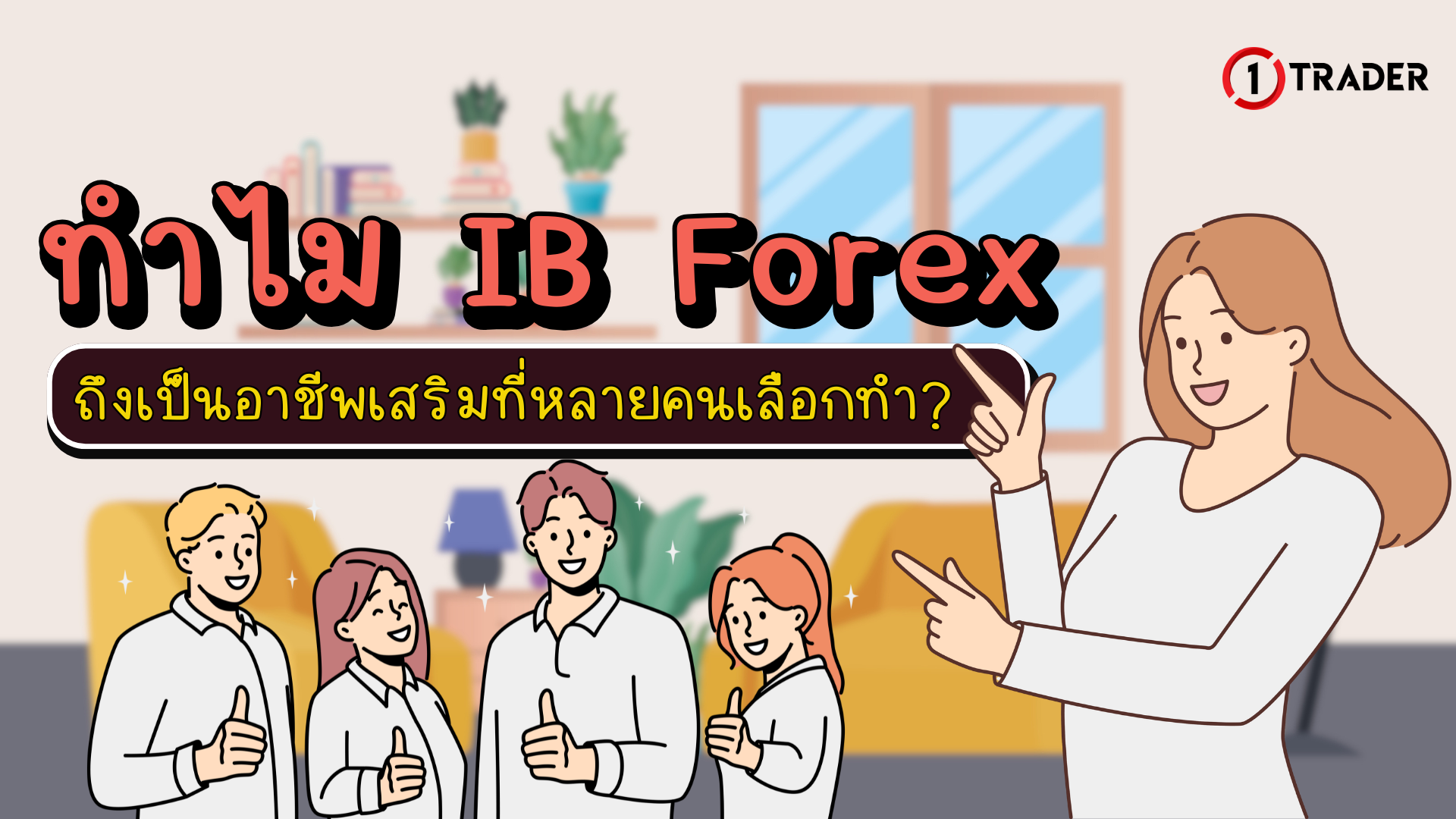 ทำไม IB Forex อาชีพเสริมที่หลายคนเลือกทำ?
