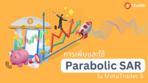 การเพิ่ม และ ใช้ Parabolic SAR ใน MetaTrader 5