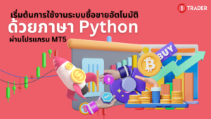 เริ่มต้นการใช้งานระบบซื้อขายอัตโนมัติด้วยภาษา Python ผ่านโปรแกรม MT5