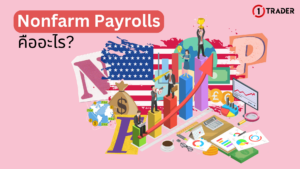 Nonfarm Payrolls คืออะไร ? สำคัญยังไง