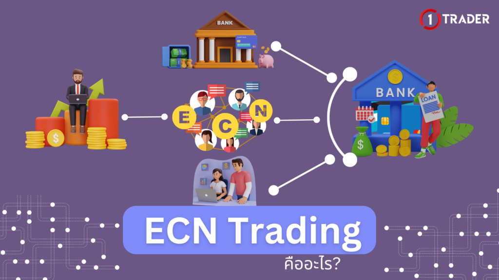 ECN Trading คืออะไร? การเทรดแบบ ECN
