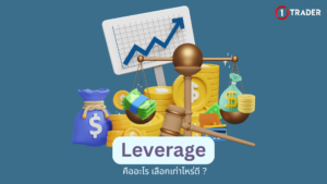 Leverage คืออะไร เลือกเท่าไหร่ดี ?