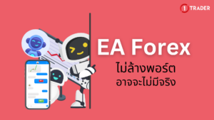 EA Forex ไม่ล้างพอร์ต อาจจะไม่มีจริง