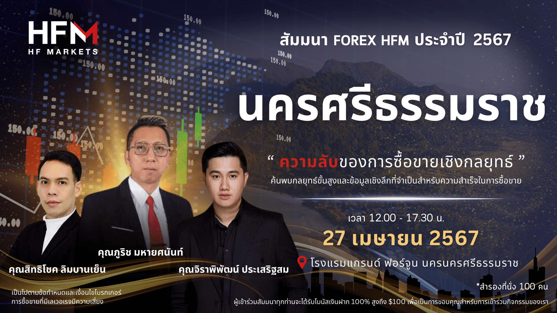 สัมมนา Forex HFM วันที่ 27 เมษายน 2567 นครนครศรีธรรมราช