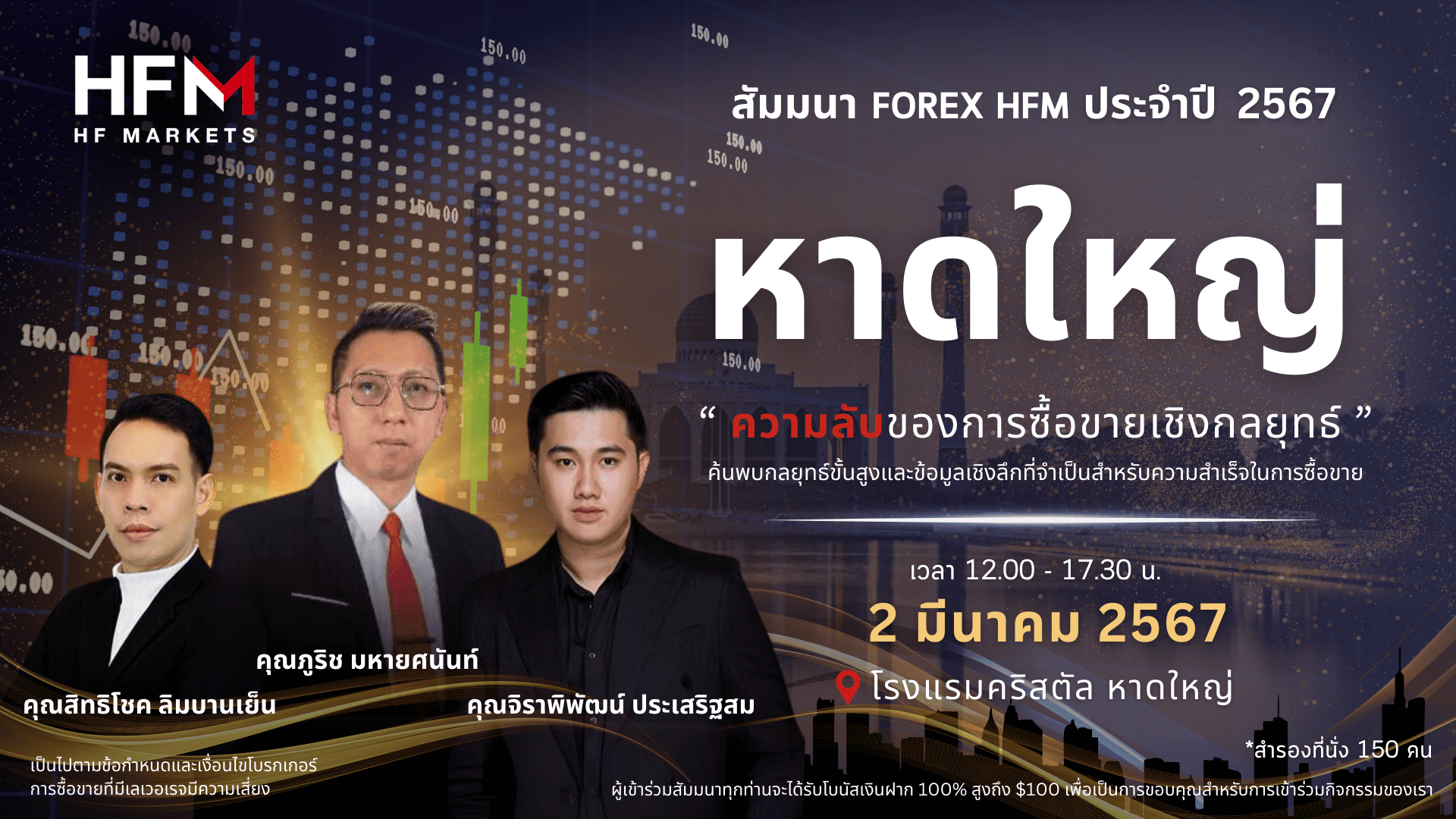 สัมมนา Forex HFM วันที่ 2 มีนาคม 2567 หาดใหญ่