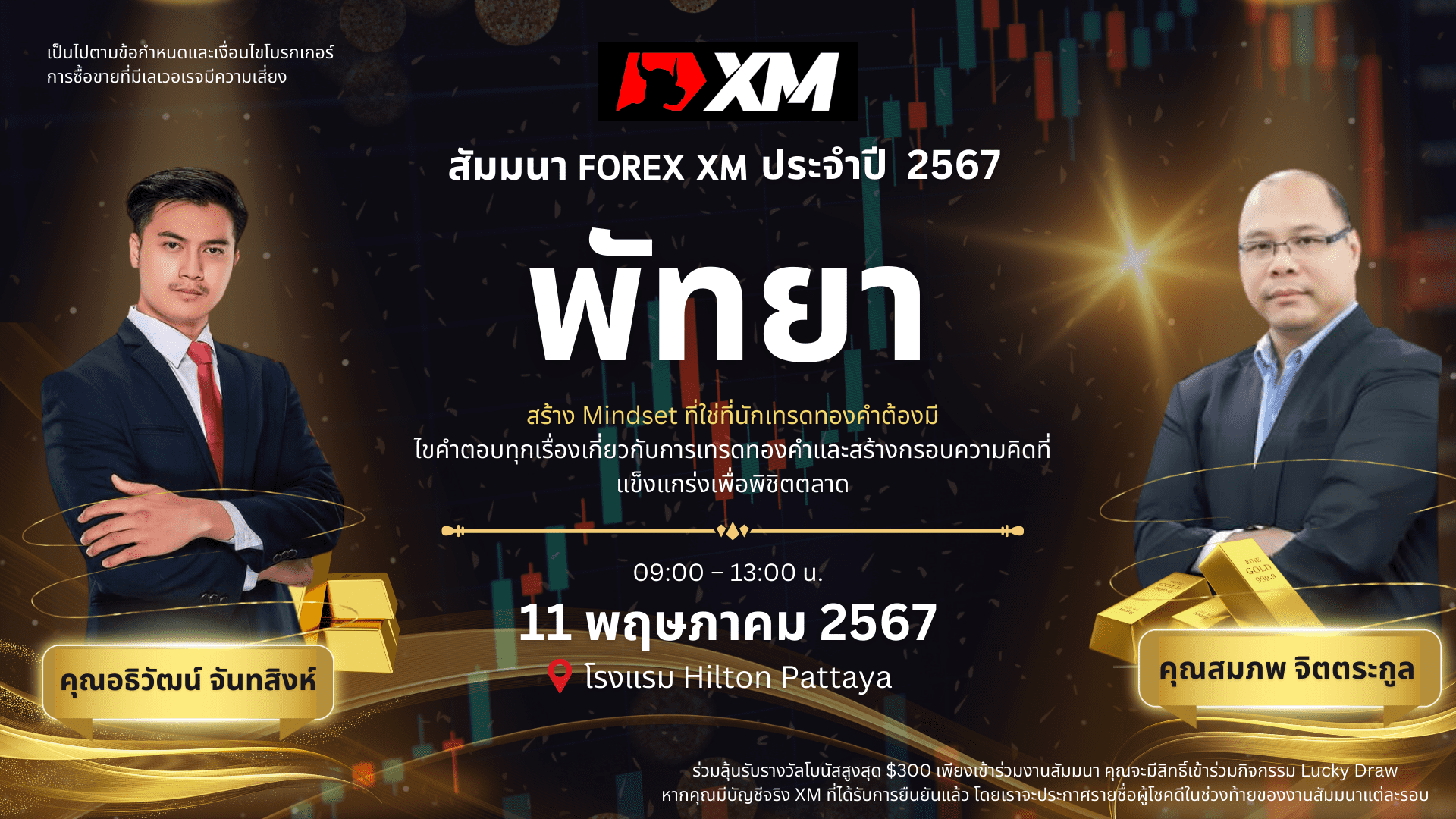 สัมมนา XM วันที่ 11 พฤษภาคม 2567 พัทยา