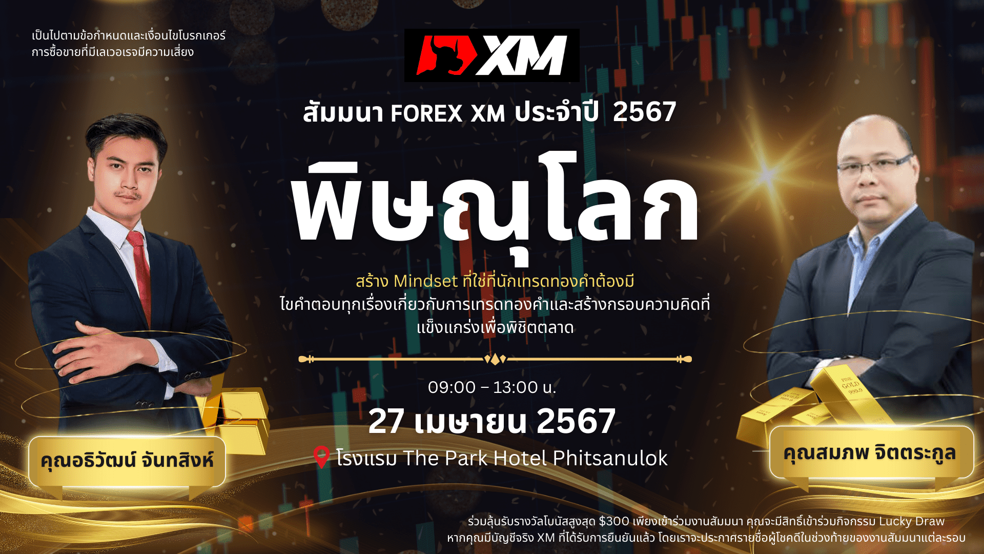 สัมมนา XM วันที่ 27 เมษายน 2567 พิษณุโลก