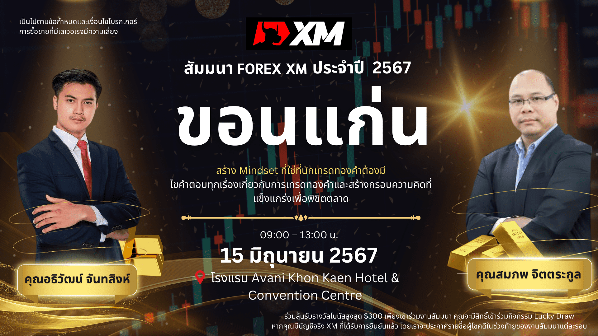 สัมมนา Forex XM วันที่ 15 มิถุนายน 2567 ขอนแก่น