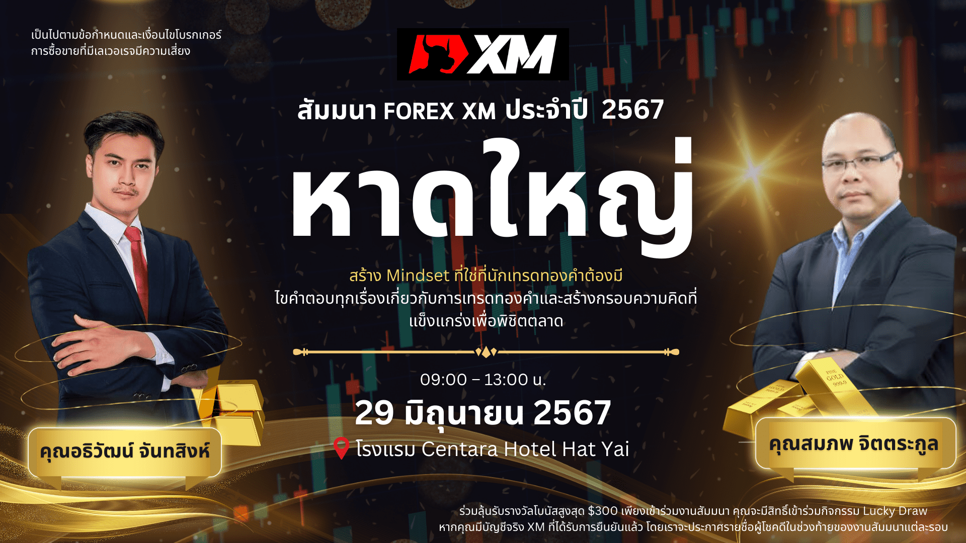 สัมมนา Forex XM วันที่ 29 มิถุนายน 2567 หาดใหญ่