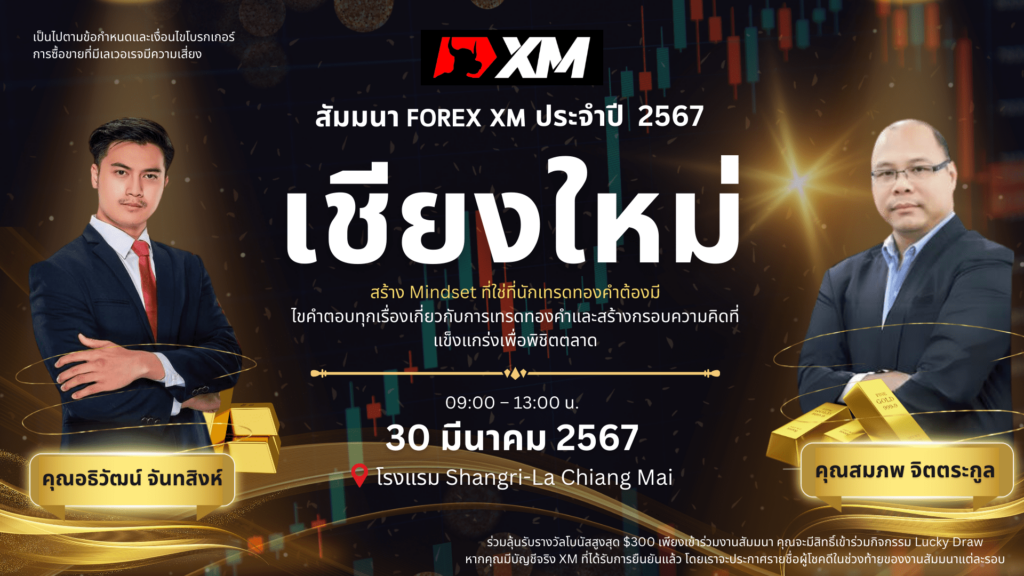 สัมมนา Forex XM วันที่ 30 มีนาคม 2567 เชียงใหม่