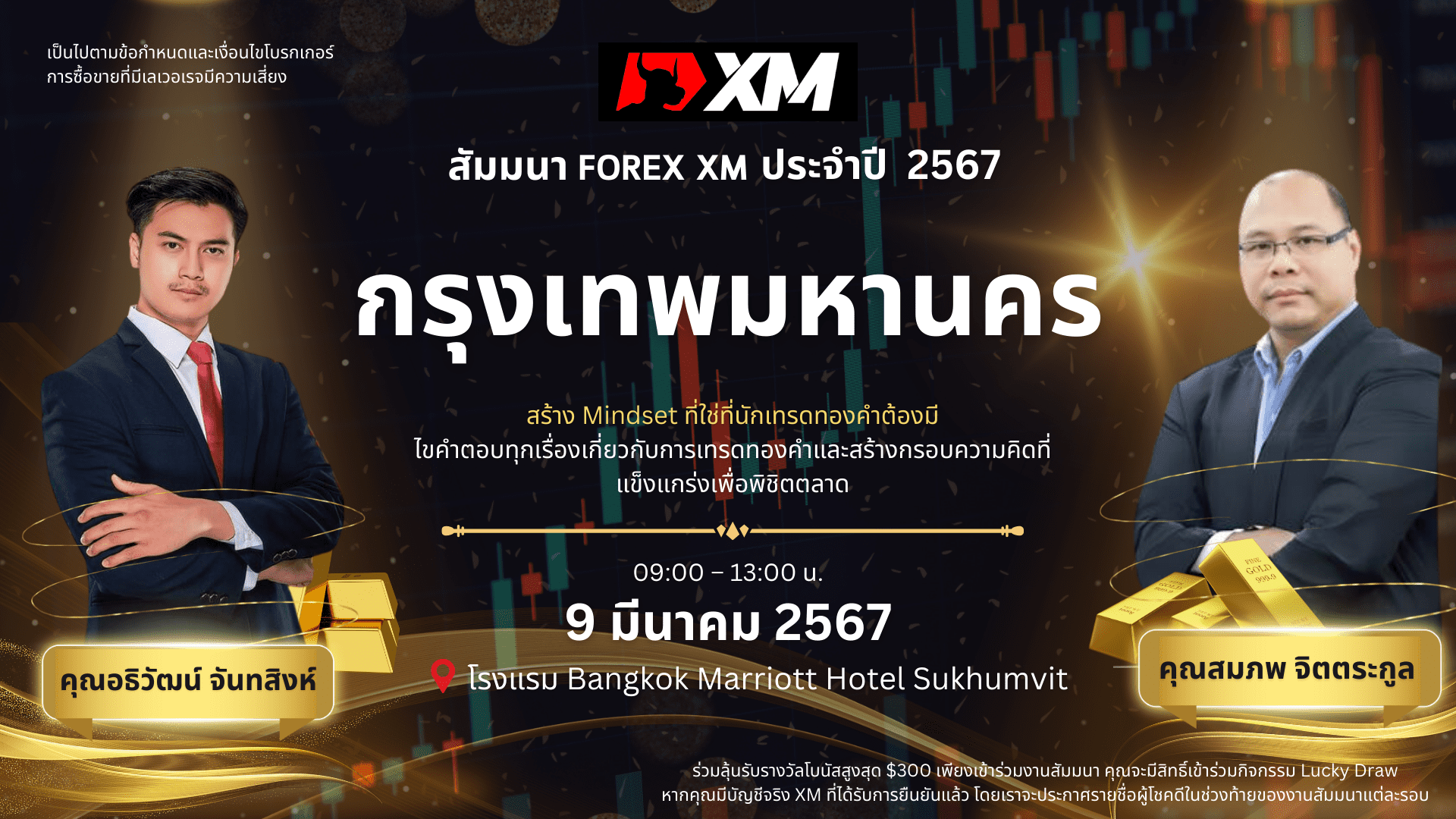 สัมมนา XM วันที่ 9 มีนาคม 2567 กรุงเทพมหานคร