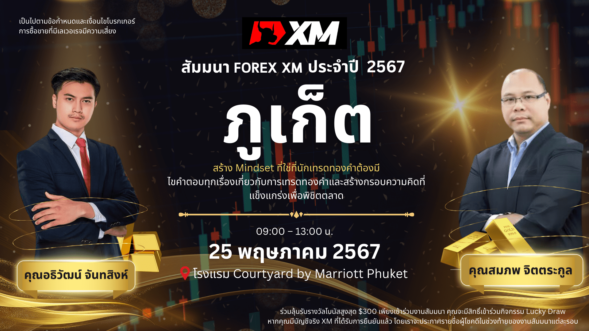 สัมมนา XM วันที่ 25 พฤษภาคม 2567 ภูเก็ต