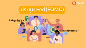 ประชุม Fed (FOMC) สำคัญอย่างไร