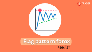 Flag pattern forex คืออะไร