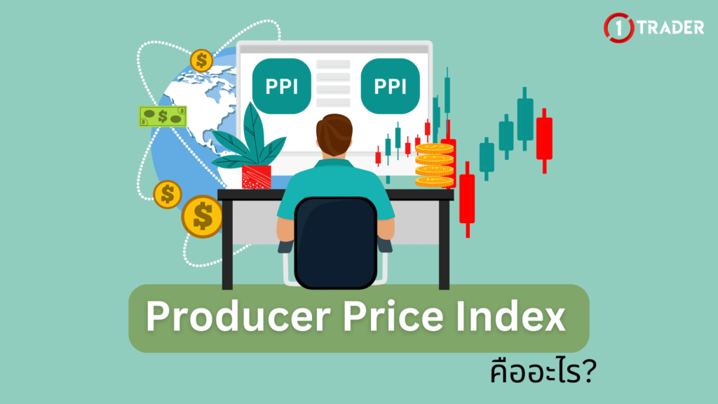 Producer Price Index (PPI) คืออะไร