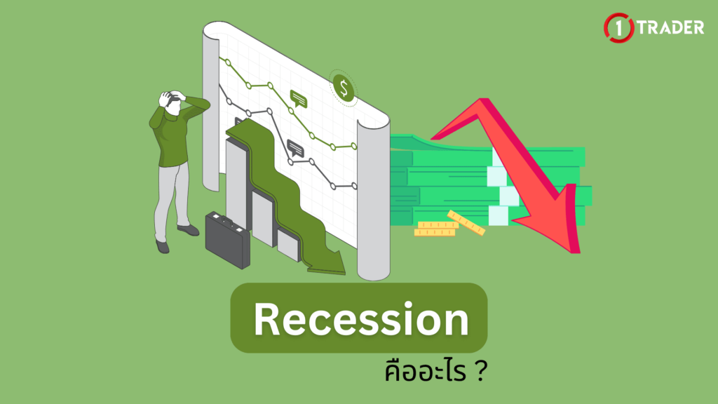Recession คืออะไร