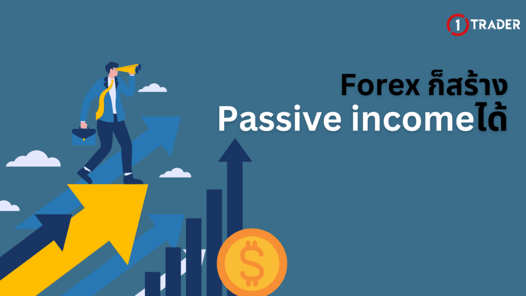 Forex ก็สร้าง Passive income ได้