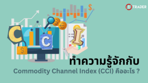 ทำความรู้จักกับ Commodity Channel Index (CCI) คืออะไร
