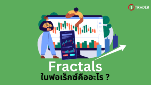 Fractals ใน Forex คืออะไร