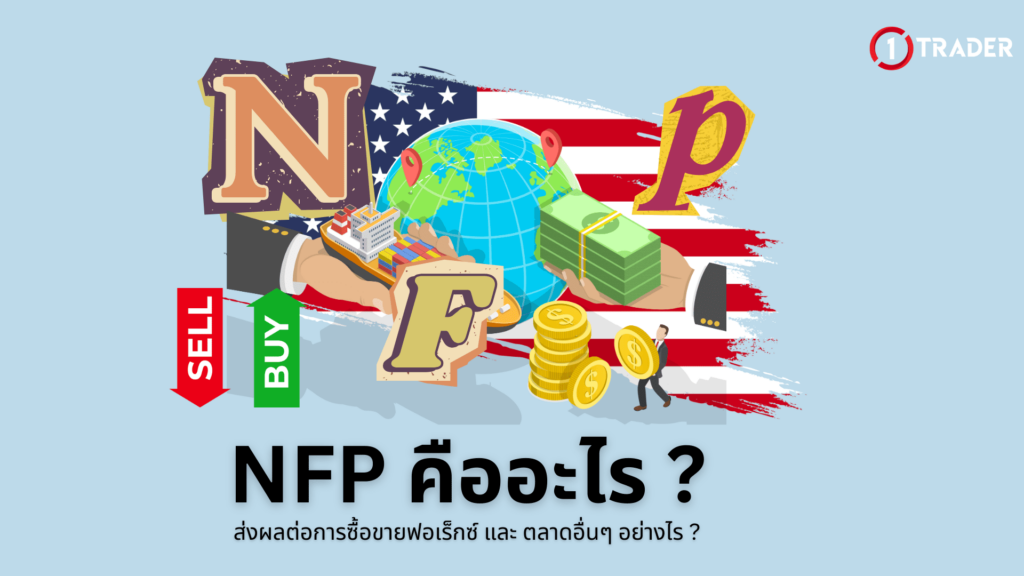 NFP คืออะไร