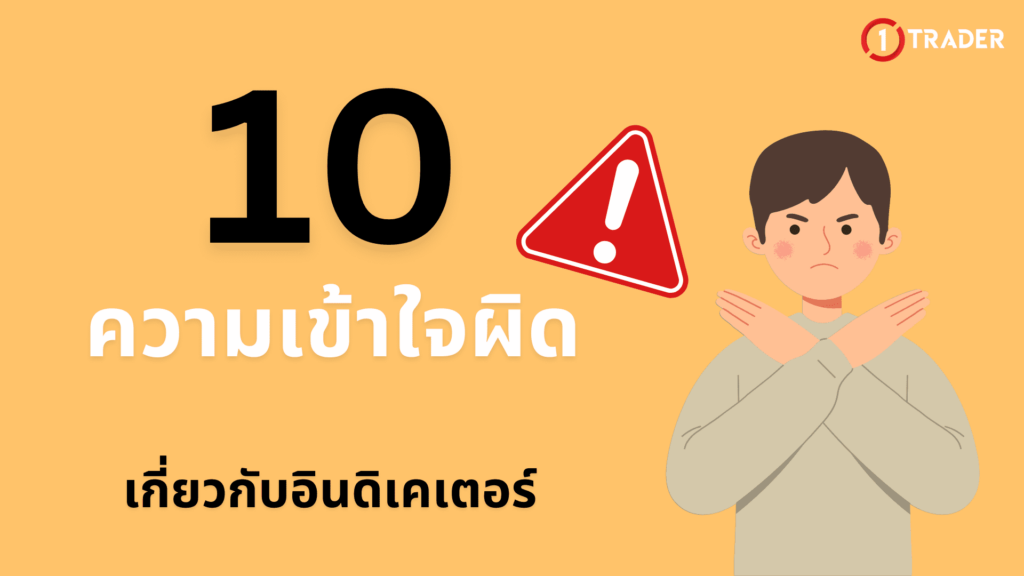 10 ความเข้าใจผิดเกี่ยวกับอินดิเคเตอร์