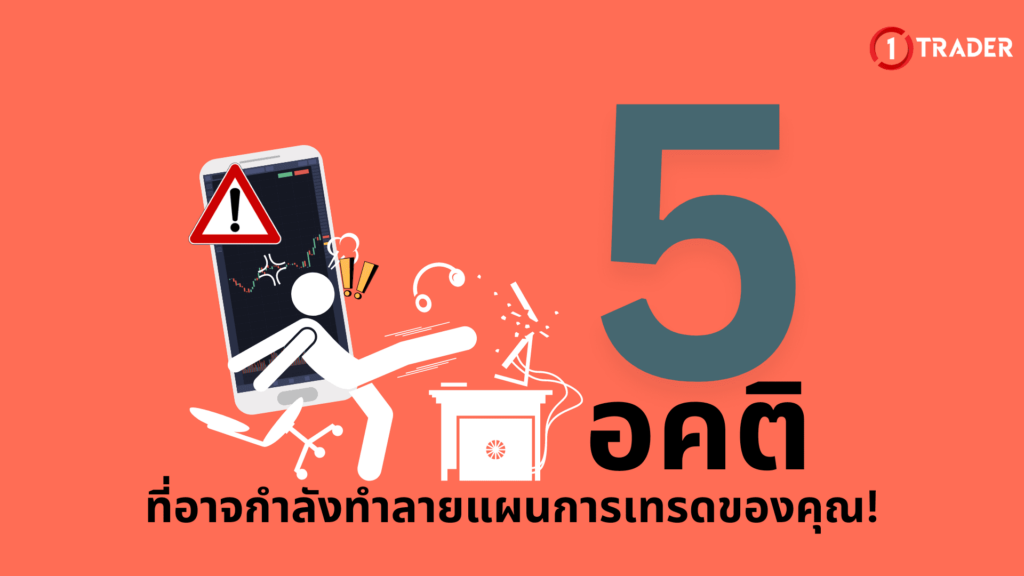 5 อคติ ที่อาจกำลังทำลายแผนการเทรดของคุณ!