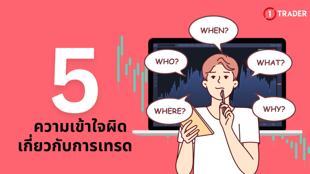 5 ความเข้าใจผิดเกี่ยวกับการเทรด