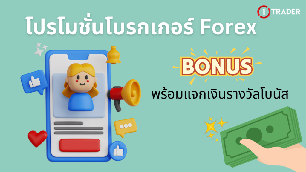 โปรโมชั่นโบรกเกอร์ Forex พร้อมแจกเงินรางวัลโบนัส