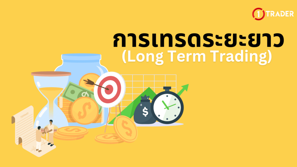 การเทรดระยะยาว (Long Term Trading)