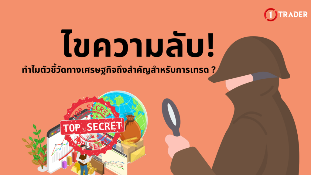 ไขความลับ! ทำไมตัวชี้วัดทางเศรษฐกิจถึงสำคัญสำหรับการเทรด ?