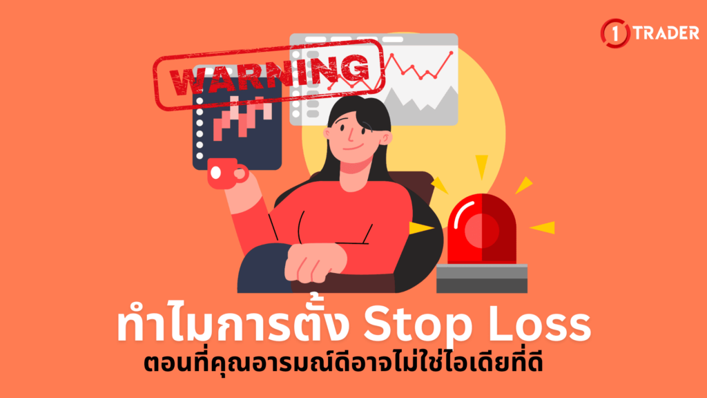 ทำไมการตั้ง Stop Loss