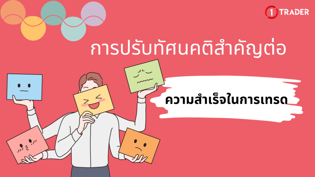 การปรับทัศนคติสำคัญต่อความสำเร็จในการเทรด