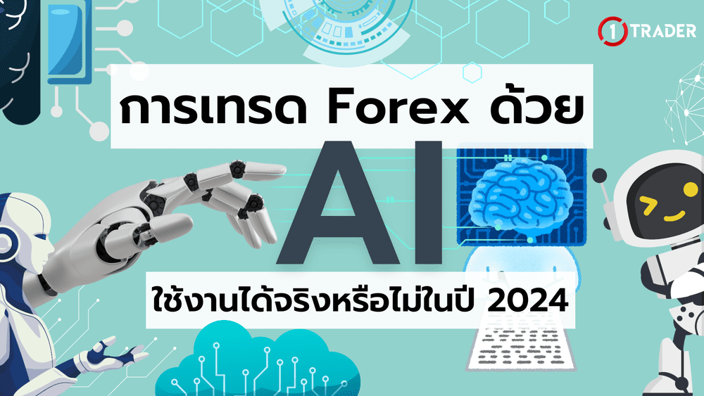 การเทรด Forex ด้วย AI