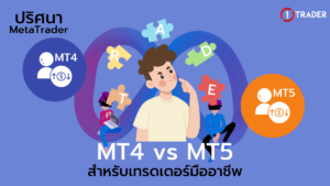 ปริศนาของ MetaTrader: MT4 vs MT5 สำหรับเทรดเดอร์มืออาชีพ